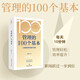 管理的100個(gè)基本 口袋里的職場(chǎng)進(jìn)階寶典碎片時(shí)間管理 管理暢銷書籍提升效率執(zhí)行力自我發(fā)展指南打造高效團(tuán)隊(duì)職場(chǎng)躍遷納瓦爾寶典領(lǐng)導(dǎo)力法則正版