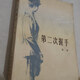 【絕版舊書(shū)】第二次握手