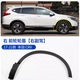 適用于17 18 19 20 21款CRV車(chē)輪輪眉 前后輪葉子板輪眉 防擦板條 前輪輪眉【4號】副駕 右前