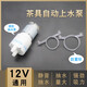 逸居客（YIJUKE）茶吧機(jī)抽水泵茶具電熱燒水壺自動(dòng)上水配件配飲水機(jī)茶盤(pán)吸水泵