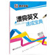 墨點(diǎn)字帖 成人高中生大學(xué)生考研四六級(jí)花體英語字帖英文字帖圓體英文字帖