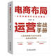 電商布局運營(yíng)實(shí)戰手冊 孫清華 大圣電商圈子全方位披露電商運營(yíng)邏輯 手把手教你打造超級爆品 電商運營(yíng)入門(mén)實(shí)操教程書(shū)籍