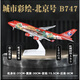 飛機模型波音747中國航空仿真帶輪帶燈客機民航兒童禮物 31cm747首都樹(shù)脂材質(zhì)聲光版