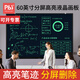 PBJ80/70/60/45英寸液晶黑板大尺寸屏幕手寫(xiě)板高亮電子白板寫(xiě)字板可局部擦辦公教學(xué)會(huì)議培訓(xùn)直播家用 60英寸分屏【護(hù)眼高亮款】+S移動(dòng)支架