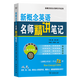 新概念英語(yǔ)名師精講筆記.第2冊