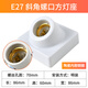 斜口86型螺口燈座 室內(nèi)外工程明裝平口燈頭座 LED燈螺口燈頭燈座 斜口方形燈座（陶瓷膽銅圈）1個(gè)