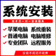 電腦系統重裝win10遠程安裝驅動(dòng)7筆記本做系統修復藍屏卡頓升級專(zhuān)業(yè)版win7win10win11 電腦系統重裝50