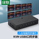 綠聯(lián)KVM切換器8口USB同步器 適用DNF地下城與勇士搬磚多開鼠標(biāo)鍵盤同步控制器1控8分屏器虛擬機(jī) USB 8口同步控制器