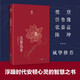次第花開 希阿榮博堪布寫給現(xiàn)代讀者安頓心靈的智慧之書靈的智慧之書 樊登推薦