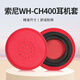 承策 適用SONY索尼WH-CH400耳機套ch400專(zhuān)用耳罩頭戴式降噪隔音海綿套舒適耳棉耐磨皮套耳墊替換配件 紅色耳套一對裝【原配款】