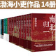【當當正版包郵】渤海小吏系列自選 跟著(zhù)渤海小吏讀歷史 全14冊 南北歸一 兩晉悲歌 三國爭霸 楚漢雙雄 秦并天下 兩漢風(fēng)云 中國歷史書(shū)籍 跟著(zhù)渤海小吏讀歷史【全套14冊】
