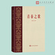 【當(dāng)當(dāng) 正版書(shū)籍】青春之歌 楊沫 青山保林紅色經(jīng)典初版經(jīng)典復(fù)刻版之一 人民文學(xué)出版社 中國(guó)當(dāng)代小說(shuō)