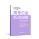 高考日語(yǔ)聽(tīng)說(shuō)訓練（附贈口語(yǔ)測試軟件）高中日語(yǔ)練習