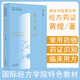 經(jīng)方藥證 南京中醫藥大學(xué)國際經(jīng)方學(xué)院特色教材 黃煌 編著(zhù) 中國中醫藥出版社9787513288927