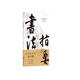 書法指要：沈尹默學(xué)書經(jīng)驗(yàn)談
