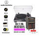 鐵三角（Audio-technica） AT-LP120X USB 直驅(qū)式唱機(jī)黑膠唱片機(jī)留聲機(jī) AT-LP120xBTa藍(lán)牙版+機(jī)柜升級+清潔套裝