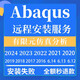 Abaqus2024 2023 2022軟件遠(yuǎn)程安裝服務(wù)2021 2020 19 18 16 自己安裝(送安裝教程)