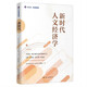 新時(shí)代人文經(jīng)濟(jì)學(xué)（中英文版）