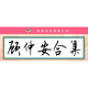 書法臨摹字帖顧仲安行楷行書楷書隸書行草魏體ipad電子版練字帖 顧仲安合集22個PDF