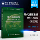 現(xiàn)代通信系統(tǒng)（MATLAB版）（第三版）
