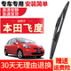 車(chē)隱士 適用于本田飛度雨刮器原裝專(zhuān)用05-07老款13-15原廠(chǎng)無(wú)骨前后雨刷片 飛度【后雨刮】一支裝【不參與活動(dòng)】