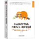 FastAPI Web開發(fā)入門、進(jìn)階與實(shí)戰(zhàn) 圖書