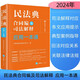民法典合同編及司法解釋應(yīng)用一本通