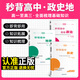 2025新版高考秒背政史地快速提分復習高中文綜知識點人教版教材書籍歷史 地理 思想政治老師推薦高中必備學習輔助資料 【2025版新高考】秒背全套政史地（高考必備）