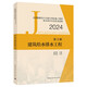 2024年全國勘察設計注冊公用設備工程師給水排水專業(yè)執(zhí)業(yè)指南 第3冊 建筑給水排水工程