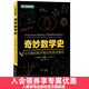 【現(xiàn)貨 速發(fā)】奇妙數(shù)學(xué)史 從早期的數(shù)字概念到混沌理論 數(shù)學(xué)歷史數(shù)學(xué)概念 真正讓你感受數(shù)學(xué)引人