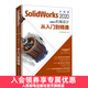 SolidWorks 2020中文版機械設計從入門(mén)到精通 SolidWorks教程書(shū)籍 繪圖教材
