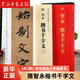 隋智永楷書千字文(共2冊)/傳世碑帖大字臨摹卡