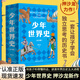 【旗艦店正版】少年世界史全5冊(cè) 押沙龍著兒童課外閱讀書籍少兒百科全書中外歷史一套讓孩子學(xué)會(huì)獨(dú)立思考的歷史書上古時(shí)代古典文明時(shí)代中古時(shí)代JSTWDT 正版