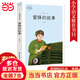雷鋒的故事 經(jīng)典少兒文學(xué) 名人名著人物故事 適合6-12歲小學(xué)生語(yǔ)文課外閱讀英雄故事書(shū)  三四五六年級(jí)彩色插圖帶注解人物故事圖畫(huà)書(shū)  青少年英雄勵(lì)志歷史人物故事讀物