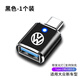 怡發(fā)大眾邁騰帕薩特速騰朗逸探岳L車載Typec轉(zhuǎn)USB充電器數(shù)據(jù)線轉(zhuǎn)接頭 大眾-黑色1個【帶燈款】