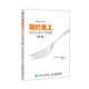 簡(jiǎn)約至上 交互式設計四策略 第2版 用戶(hù)體驗 產(chǎn)品設計 互聯(lián)網(wǎng)產(chǎn)品 移動(dòng)應用交互設計人員參考書(shū)