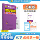 世紀(jì)金榜 高一化學(xué)必修第一冊(cè) 2025版高中全程學(xué)習(xí)方略 新教材 高中化學(xué)必修1教材輔導(dǎo)書課本解讀同步訓(xùn)練解讀 （人教版、含不定項(xiàng)選擇）山東，海南使用 2025版【2024年秋季用書】