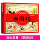 中國古典四大名著連環(huán)畫-西游記 注音兒童版漫畫版書讀物繪本故事書 小學(xué)生版一二三四五年級課外閱讀