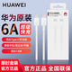 華為原裝6A充電線(xiàn)超級快充雙頭Type-c數據線(xiàn)手機筆記本平板電腦100W 6A超級快充雙頭Type-C-1.8米盒裝