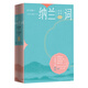 納蘭詞 全注詳評插圖本 足本納蘭詞注釋評析插圖本全彩印刷納蘭性德 著(zhù) 中國古詩(shī)詞文學(xué) 人民文學(xué)出版社 新華正版 正版正貨 新華書(shū)店