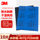 3M砂紙美紋漆面打磨拋光研磨砂紙 407Q砂紙-P2500 227*280mm10片