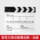 銳富圖（Refutuna） 大號場記板專業(yè)電影導(dǎo)演打板器亞克力道具拍攝影卡板拍板開影視劇組開機拍攝片 黑白款-白板【亞克力材質(zhì)】