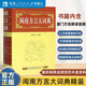 【贈音頻】閩南方言大詞典正版 周長(cháng)楫 編 閩南語(yǔ)學(xué)習書(shū)籍 閩南語(yǔ)字典詞典 閩南語(yǔ)入門(mén)學(xué)習書(shū)籍 閩南語(yǔ)學(xué)習教程 福建人民出版社 閱讀狂歡節