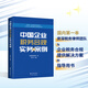 中國(guó)企業(yè)稅務(wù)合規(guī)實(shí)務(wù)與案例 劉天永 律師、稅務(wù)、企業(yè)會(huì)計(jì)、財(cái)務(wù)書(shū)籍  稅務(wù)書(shū)籍  老板合規(guī)思維  適合企業(yè)規(guī)避稅務(wù)風(fēng)險(xiǎn) 中國(guó)企業(yè)稅務(wù)合規(guī)實(shí)務(wù)與案例 劉天永