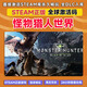 G電腦游戲steam激活碼全dlc正版國區cdkey激活入庫激活碼包更新 怪物獵人世界 終極版【本體+全DLC】激活碼