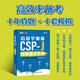 信息學(xué)奧賽CSP-J初賽通關(guān)手冊10年真題+10套模擬 精練精講 信奧賽備考CSP-J信息學(xué)奧賽NOI少兒編程C++書籍