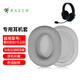 墨頓 適用Razer雷蛇梭魚(yú)X耳機套2.4G梭魚(yú)專(zhuān)業(yè)版耳罩粉晶水銀頭戴式無(wú)線(xiàn)游戲降噪橫梁墊替換海綿套配件 【原配】灰色足球網(wǎng)耳套一對
