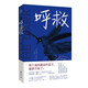呼救 限量印特簽 史黛西·威林厄姆 《紐約時報》暢銷書 Goodreads年度懸疑驚悚小說 國際驚悚作家協(xié)會