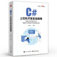 C#上位機(jī)開發(fā)實戰(zhàn)指南