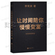 【官方正版】李笑來(lái)書(shū)籍全套自我成長(zhǎng)系列 專(zhuān)注的真相 思考財(cái)富的真相 財(cái)富自由之路 把時(shí)間當(dāng)作朋友 讓時(shí)間陪你慢慢變富 微信互聯(lián)網(wǎng)平民創(chuàng)業(yè) 慢慢變富66招 李笑來(lái) 讓時(shí)間陪你慢慢變富（定投改變命運(yùn)！）
